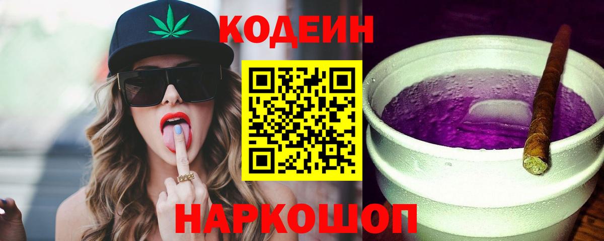 Кодеиновый сироп Lean Purple Drank  Вход с VPN  Златоуст 